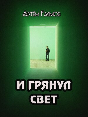 cover image of И грянул свет